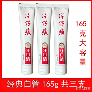 3支装片仔癀牙膏共495克白管