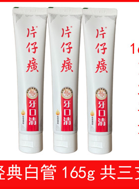 三支装片仔癀牙口清炫莹薄荷药香牙膏组合装165g护龈牙周清新口气