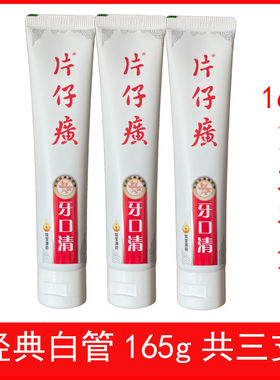 3支装片仔癀牙膏共495克白管