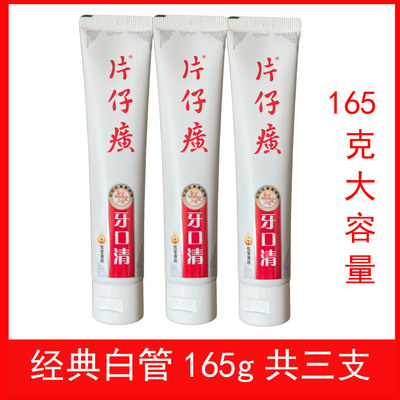 3支装片仔癀牙膏共495克白管
