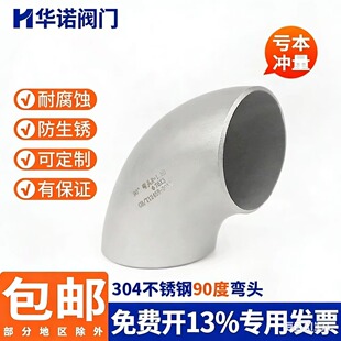 304不锈钢焊接弯头90度工业级无缝冲压管件直角管道弯头 325