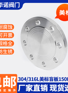 304/316L不锈钢法兰美标盲板 锻打150LB/HG/T20615-2009/BL法兰盖