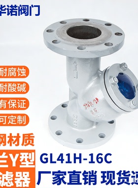 铸钢法兰Y型过滤器GL41H-16C WCB材质 管道除污器DN100 DN50150
