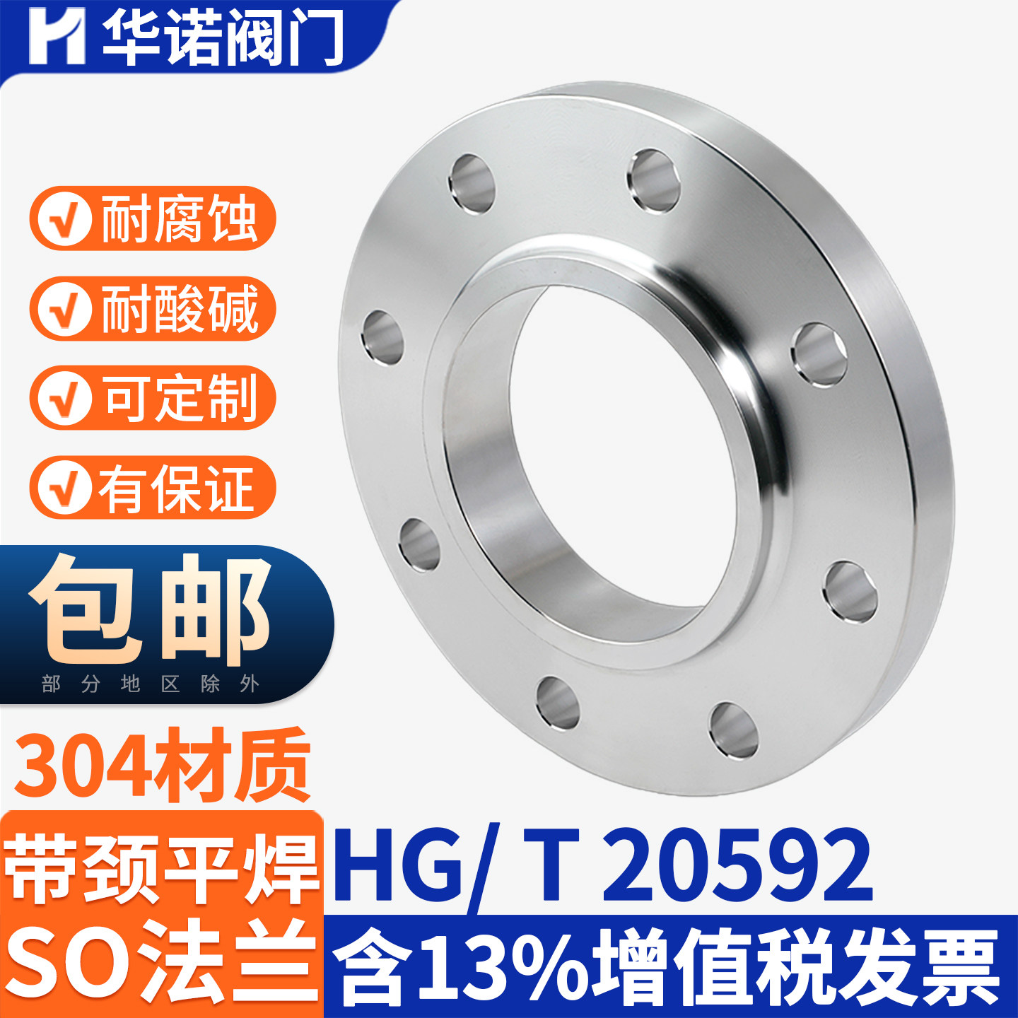 304/316L不锈钢带颈平焊法兰SO国标化工部法兰片HG20592RFDN50100