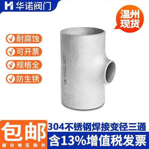 304不锈钢变径三通焊接三通