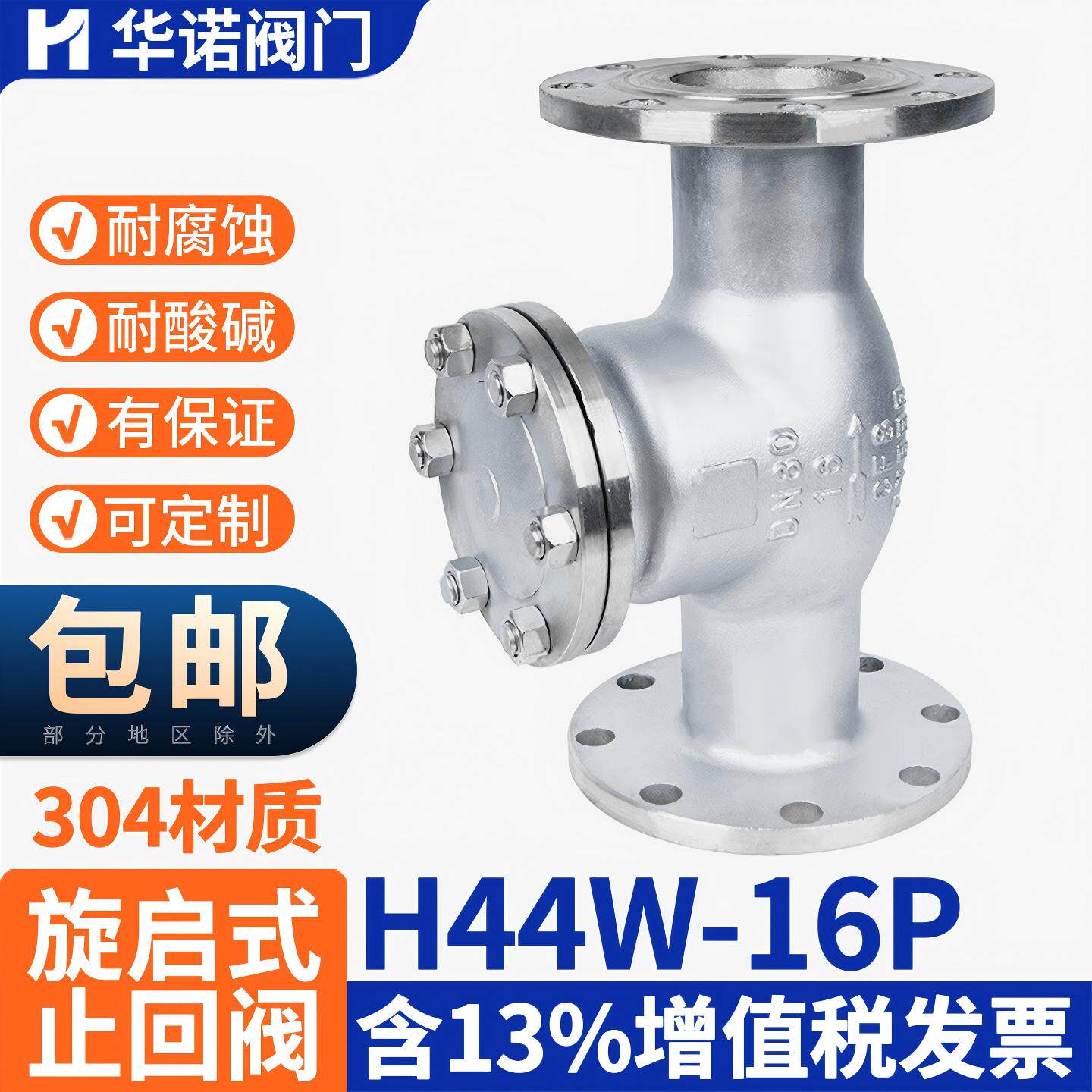 304不锈钢旋启式法兰止回阀H44W-16P翻板式法兰链接阀DN50 80 100