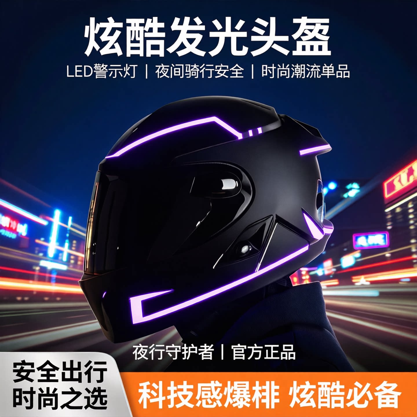 抖音亚马逊跨境摩托车头盔发光条