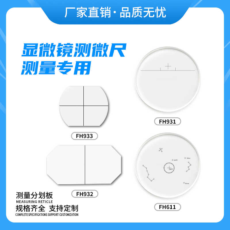 飞雁测微尺分划板校准板目镜尺
