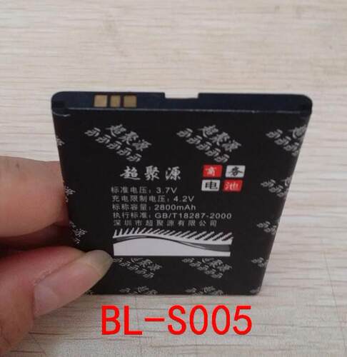 包邮 超聚源 立 BL-S005 L603 GN125 手机电池 电板 充电器