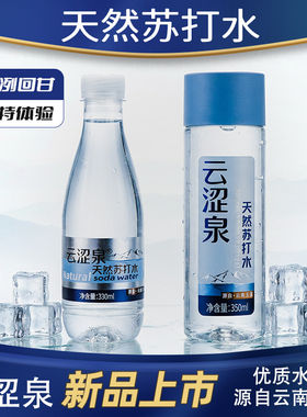 云涩泉天然苏打水富含碳酸氢根