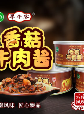 云南清真绿星斋 寻牛客香菇牛肉酱300克