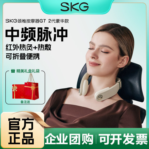 SKG肩颈按摩仪G7二代豪华肩颈椎按摩仪推揉护颈送朋友礼物推荐