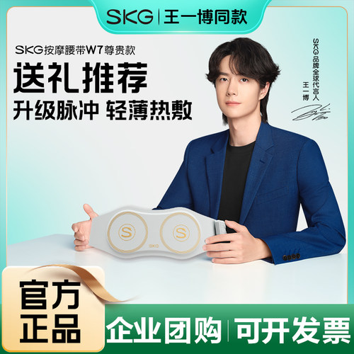 SKG腰部按摩仪器W7尊贵款