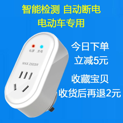 电动车定时器插座自动断电开关智能防过充三轮电瓶专用充电保护器 - 封面