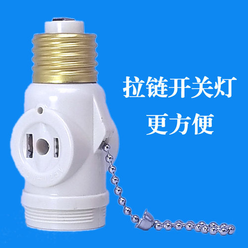 灯口变插座e27螺口灯头拉线绳开关一体转换器多功能罗口螺旋灯座