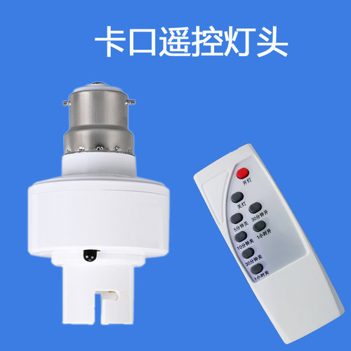 卡口挂口插口遥控灯座