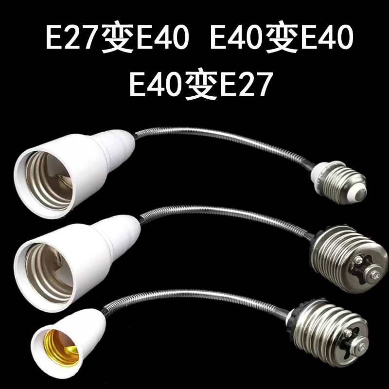 e40变e27螺口延长灯头转换器加长万向灯座罗口灯口转接头节能灯le