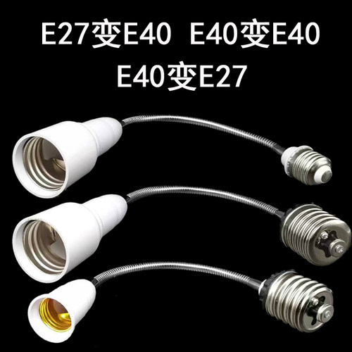 e40变e27螺口延长灯头转换器加长万向灯座罗口灯口转接头节能灯le