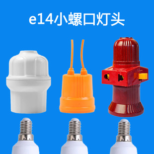 e14小螺口led灯头家用陶瓷小头灯接线灯座悬挂式细罗口防水吊灯口