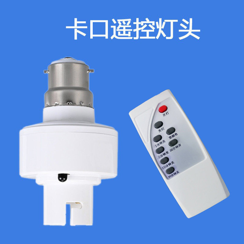遥控开关灯口老式卡口插口挂口丝挂钩灯头座b22无线遥控灯泡智能