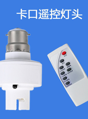 遥控开关灯口老式卡口插口挂口丝挂钩灯头座b22无线遥控灯泡智能