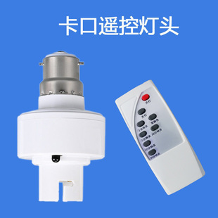 遥控开关灯口老式卡口插口挂口丝挂钩灯头座b22无线遥控灯泡智能