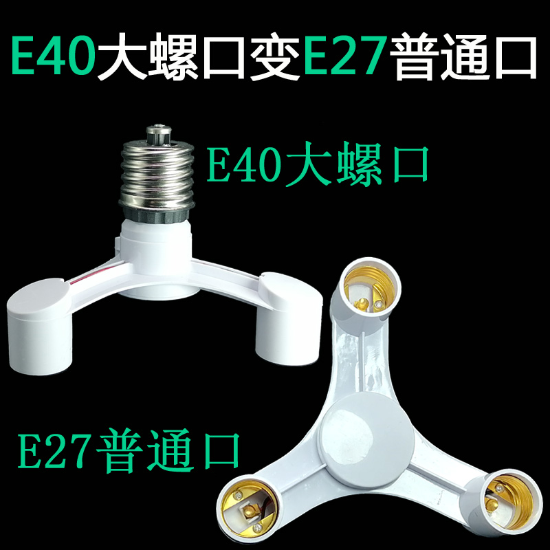 E40变E27螺口一转多灯头