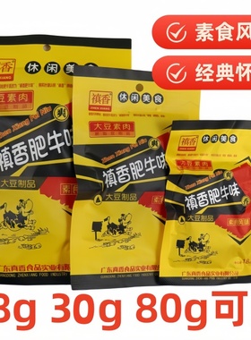 禛香香菇肥牛味18g30g80g大袋零食素肉辣条素牛肉豆制品经典怀旧