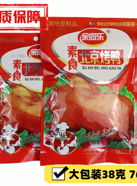 余同乐素食北京烤鸭38g76g大包装批发经典怀旧休闲食品小吃零食