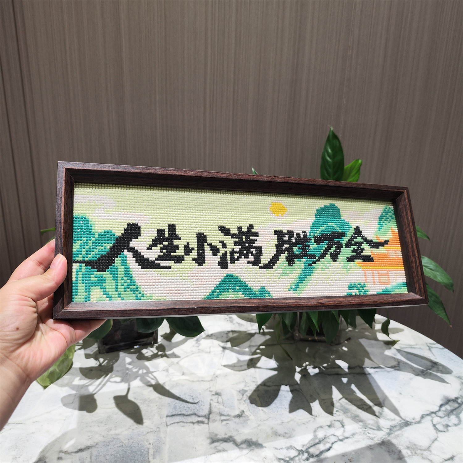 人生小满胜万全【送画框】中式山水字画2026新款手工钻石绣摆台