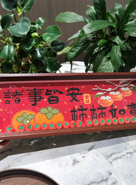 诸事皆安事事如意喜庆钻石画