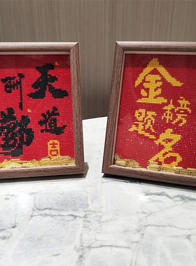 2025金榜题名天道酬勤带框钻石画励志字画摆台客厅砖石贴画手工