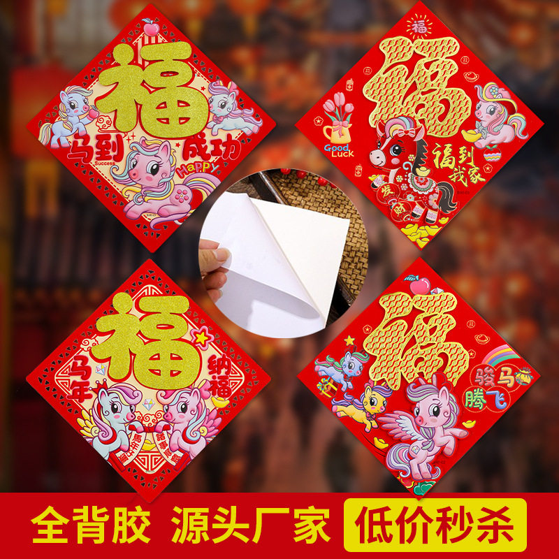 福字门贴2026马年新款全背胶植绒