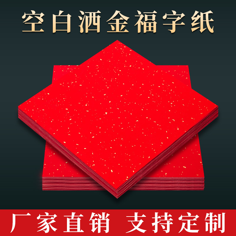 万年红福字红纸空白洒金手写对联