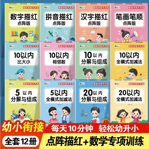 5/10/20以内加减法分解组成数字汉字笔顺拼音比大小幼儿园描红