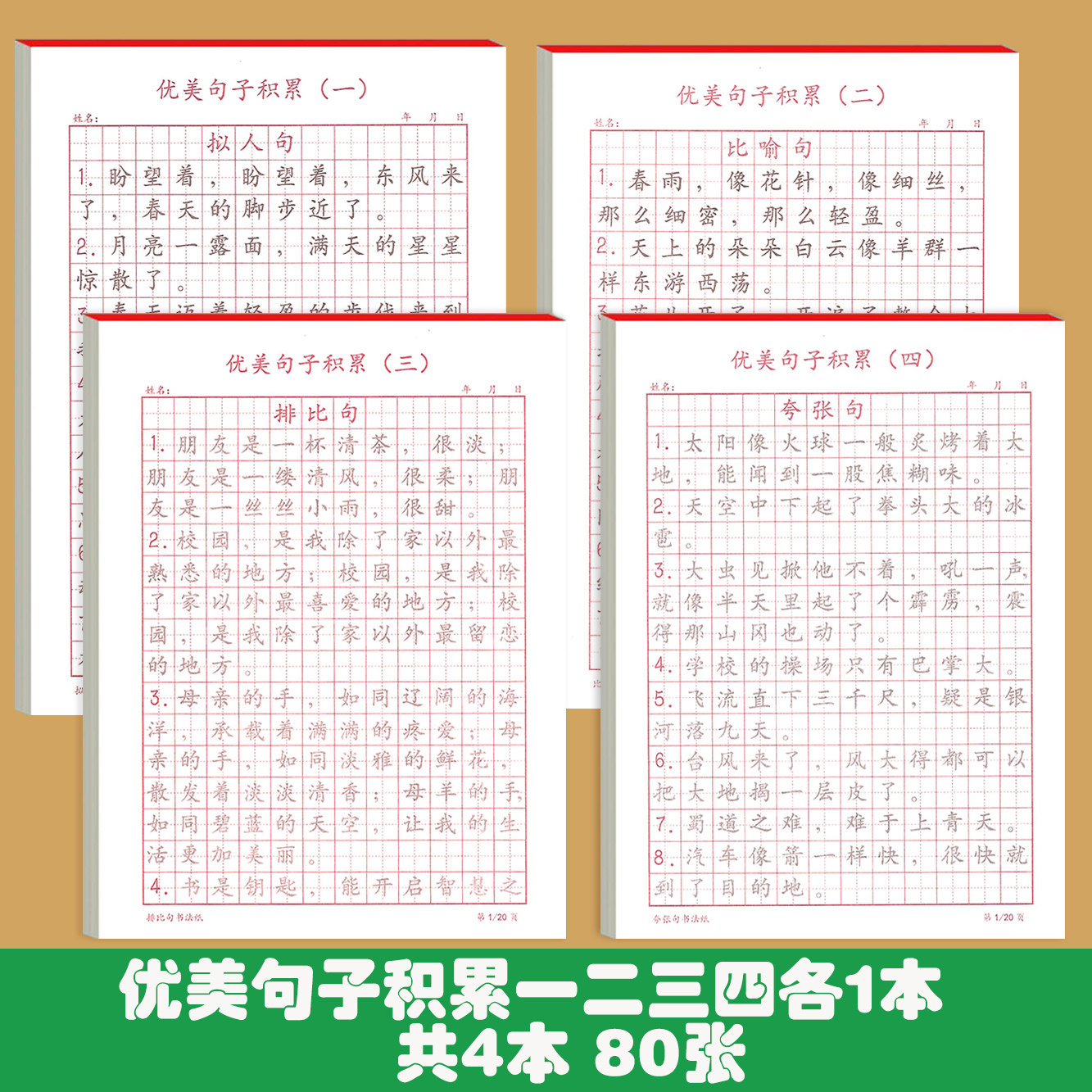优美句子积累字帖小学生专用练字贴比喻拟人排比句硬笔书法练字本
