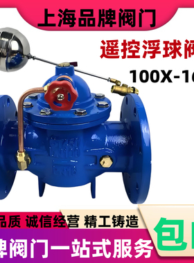 100X遥控浮球阀 法兰水位控制阀 补水阀 DN50 65 80 100150200