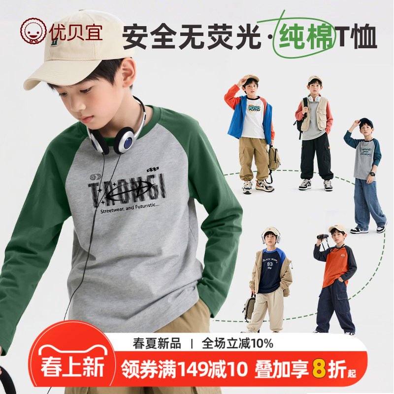 优贝宜男童长袖t恤纯棉圆领童装2026年春款儿童中大童打底衫上衣