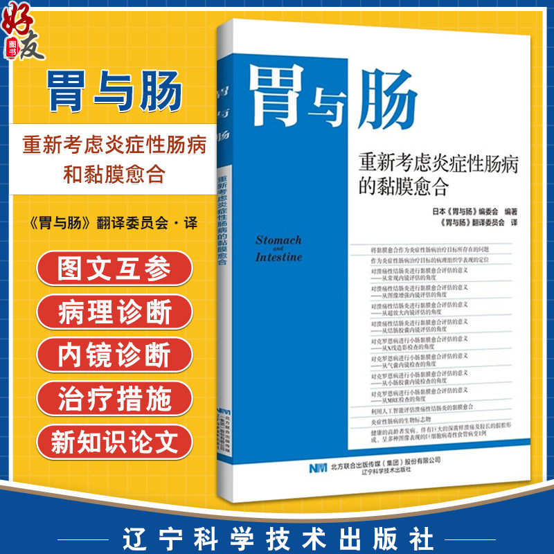 胃与肠重新考虑炎症性肠病和黏
