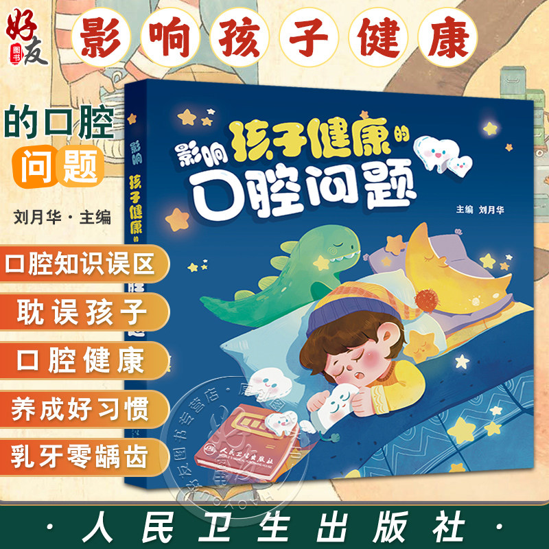 影响孩子健康的口腔问题 刘月华主编 孕期如何护理口腔 孕期可以拍口腔X线片 孕妈妈的牙龈为什么更容易出血 9787117367639人民卫