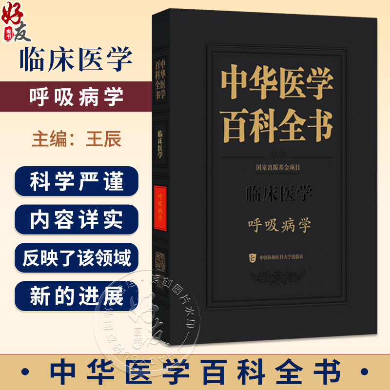 中华医学 百科全书 临床医学 呼吸病学 王辰 主编 本卷条目按学科知识体系顺序排列 9787567918160 中国协和医科大学出版社