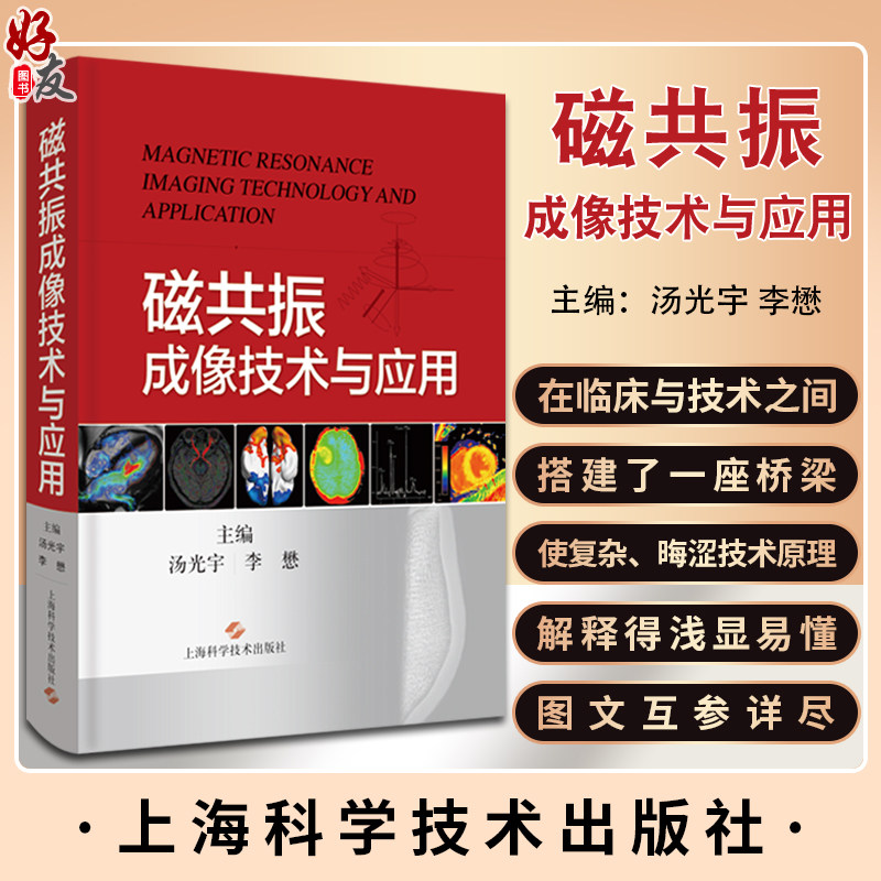 磁共振成像技术与应用 汤光宇 李懋 MR成像基本物理概念 影像科医生临床医师MR研究人员参考书 上海科学技术出版社9787547857892高性价比高么？