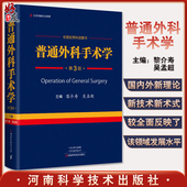 普通外科手术学 第三3版 黎介寿颈乳腺腹胃肠肝胆胰脾普通外科手术技术临床实用普通外科学手术学全集医学书籍