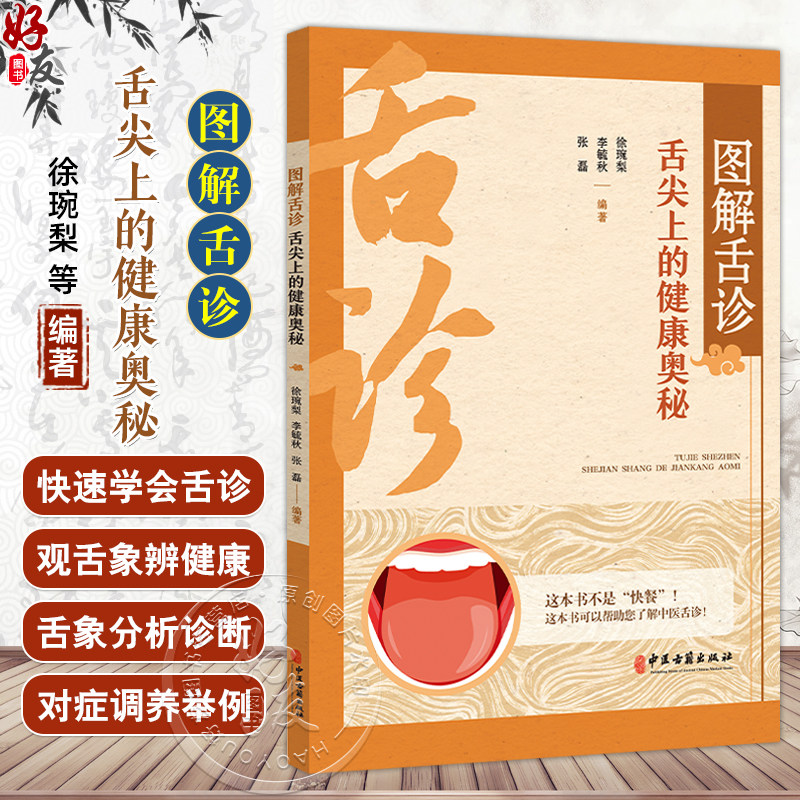图解舌诊 舌尖上的健康奥秘 徐琬梨 李毓秋 张磊编 快速学会舌诊 了解舌的形态结构 观察舌象的要求9787515229034中医古籍出版社