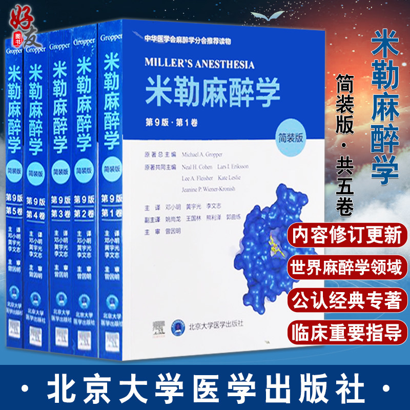 正版现货米勒麻醉学5卷迈克尔