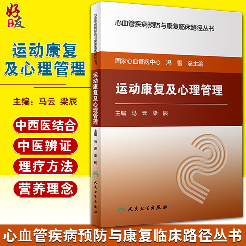 运动康复及心理管理 心血管疾病预防与康复临床路径丛书 马云 梁辰主编 人民卫生出版社9787117256728