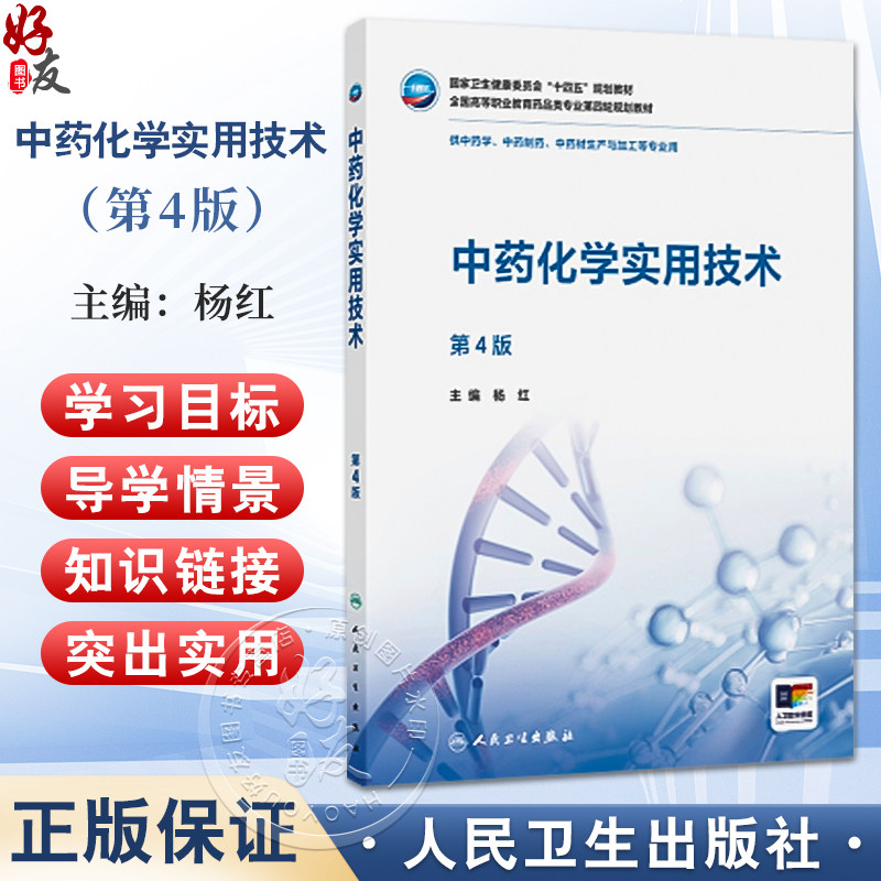 无货 中药化学实用技术 第4四版 十四五规划教材 全国高等职业教育药品类专业第四轮规划教材 杨红 主编 人民卫生出版社