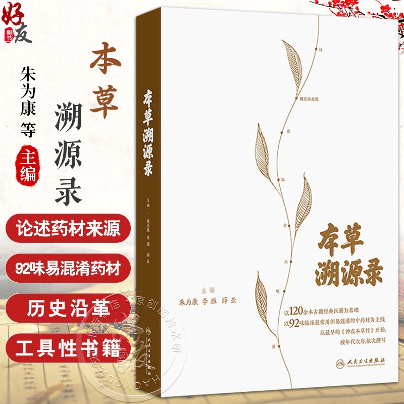 本草溯源录 朱为康 李雁 薛亚 以120余本古籍经典医籍为基础 以92味临床最常用但易混淆的中药材为主线依次撰写 人民卫生出版社
