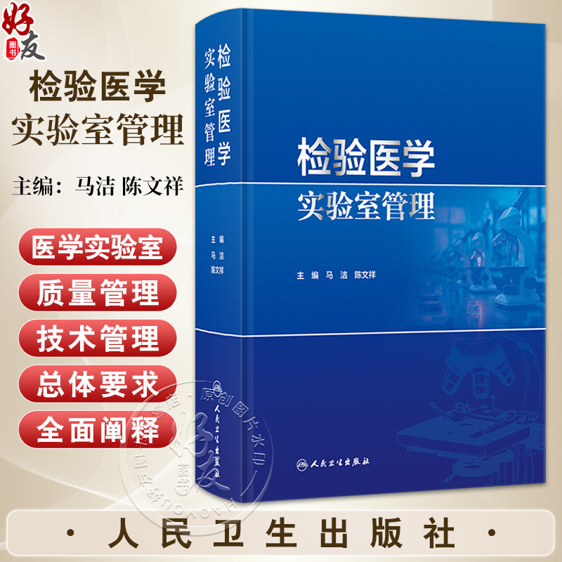 检验医学实验室管理 陈文祥 可作为临床实验室技术人员日常工作指南性书籍 为临床实验室实际工作提供了科学的指南 人民卫生出版社