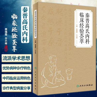 秦晋高氏内科临床经验荟萃